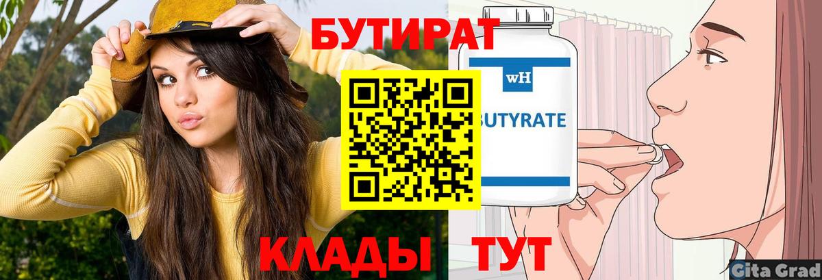 БУТИРАТ бутик Тавда